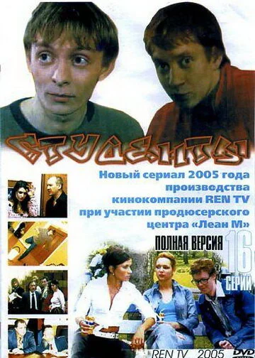 Студенты 2005 смотреть онлайн бесплатно